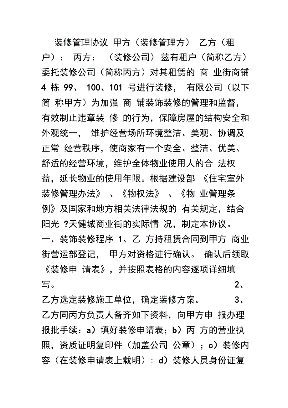 商业装修管理协议_第1页