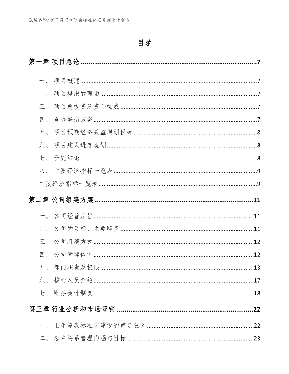 富平县卫生健康标准化项目创业计划书_第2页