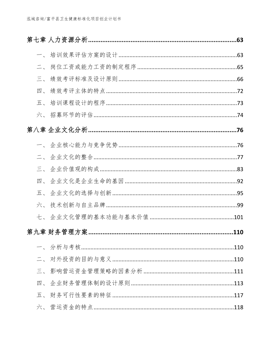 富平县卫生健康标准化项目创业计划书_第4页