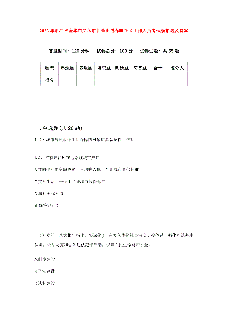 2023年浙江省金华市义乌市北苑街道春晗社区工作人员考试模拟题及答案_第1页