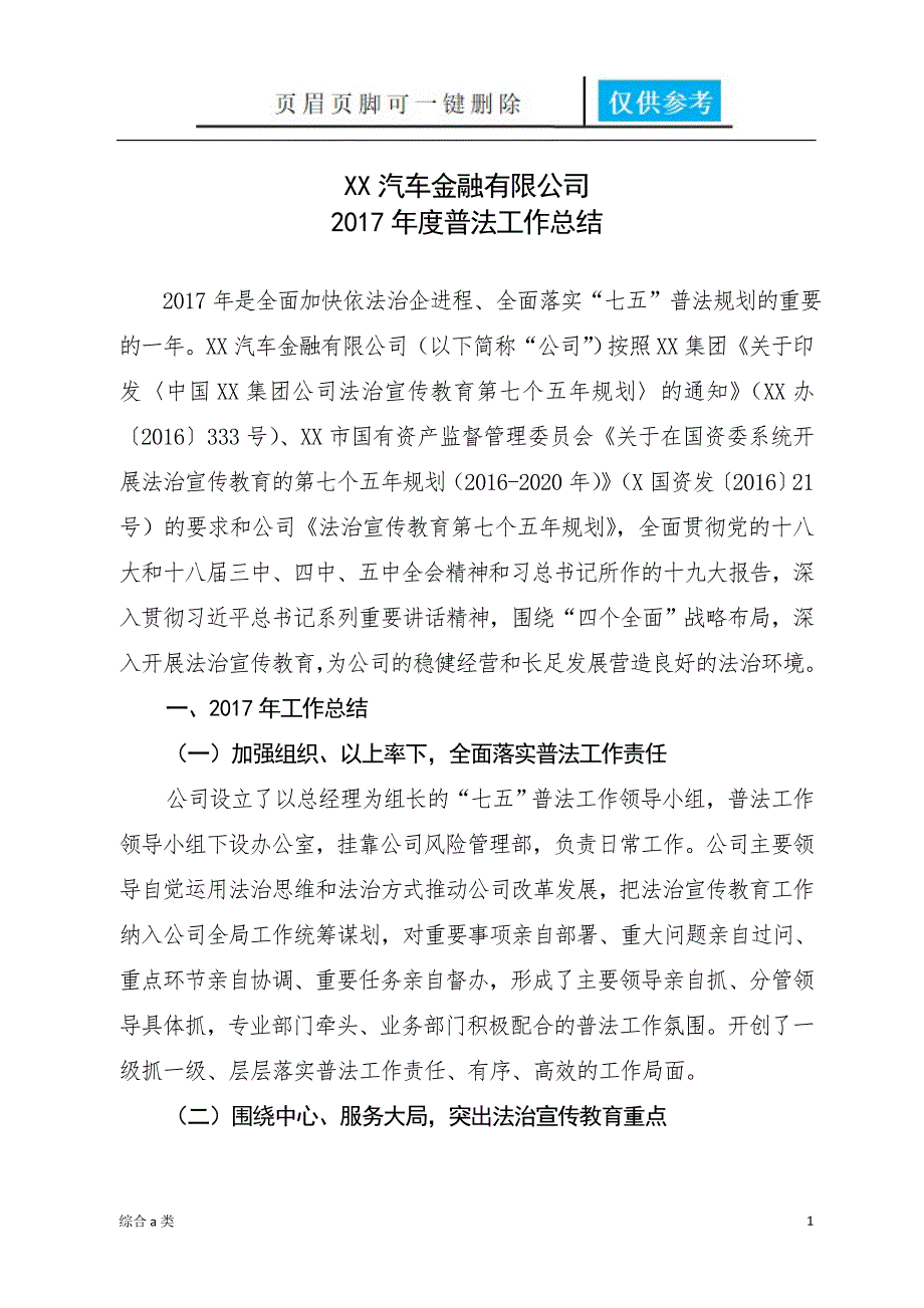 XX汽车金融有限公司2017年度普法工作总结[综合材料]_第1页