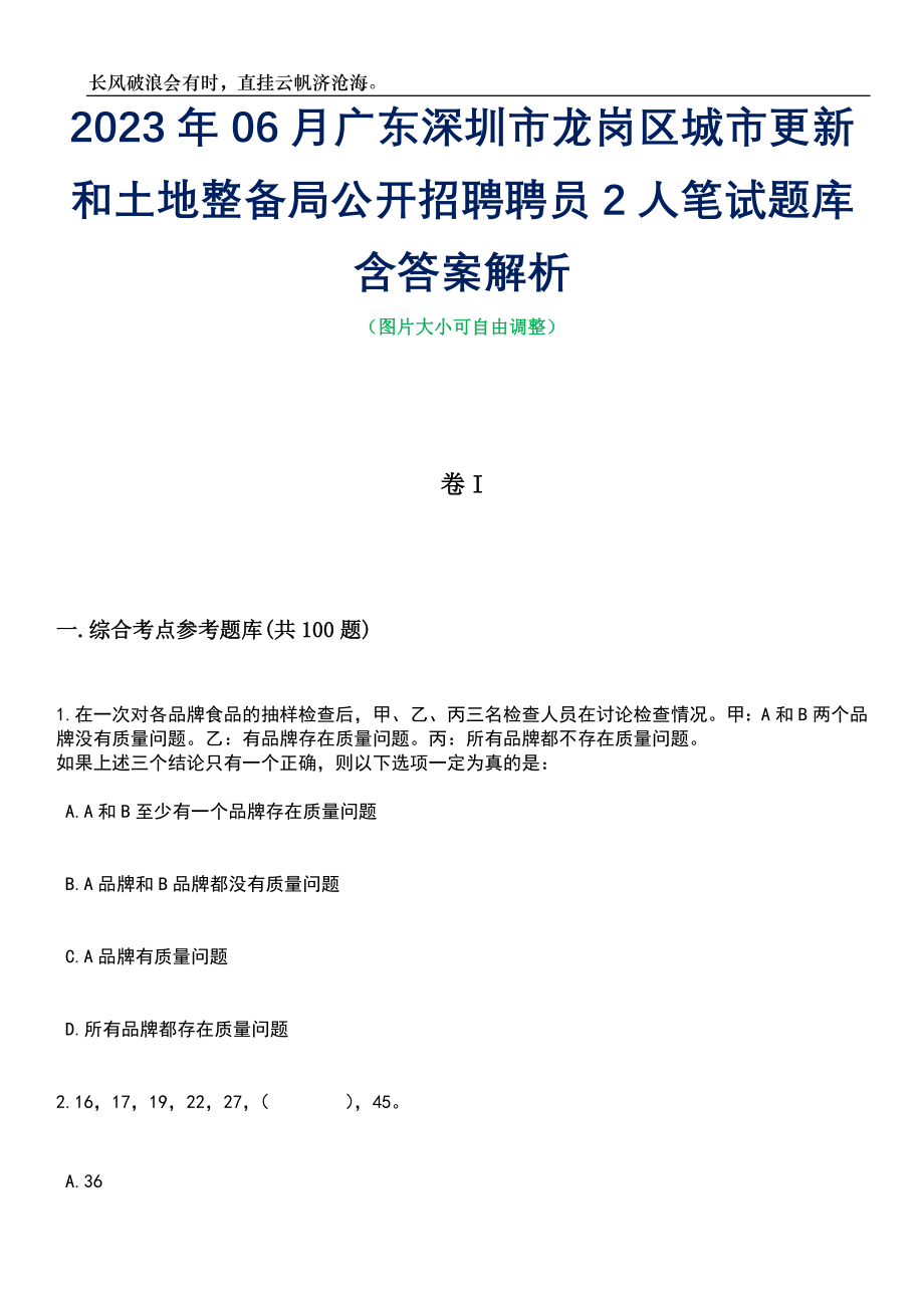 2023年06月广东深圳市龙岗区城市更新和土地整备局公开招聘聘员2人笔试题库含答案解析_第1页