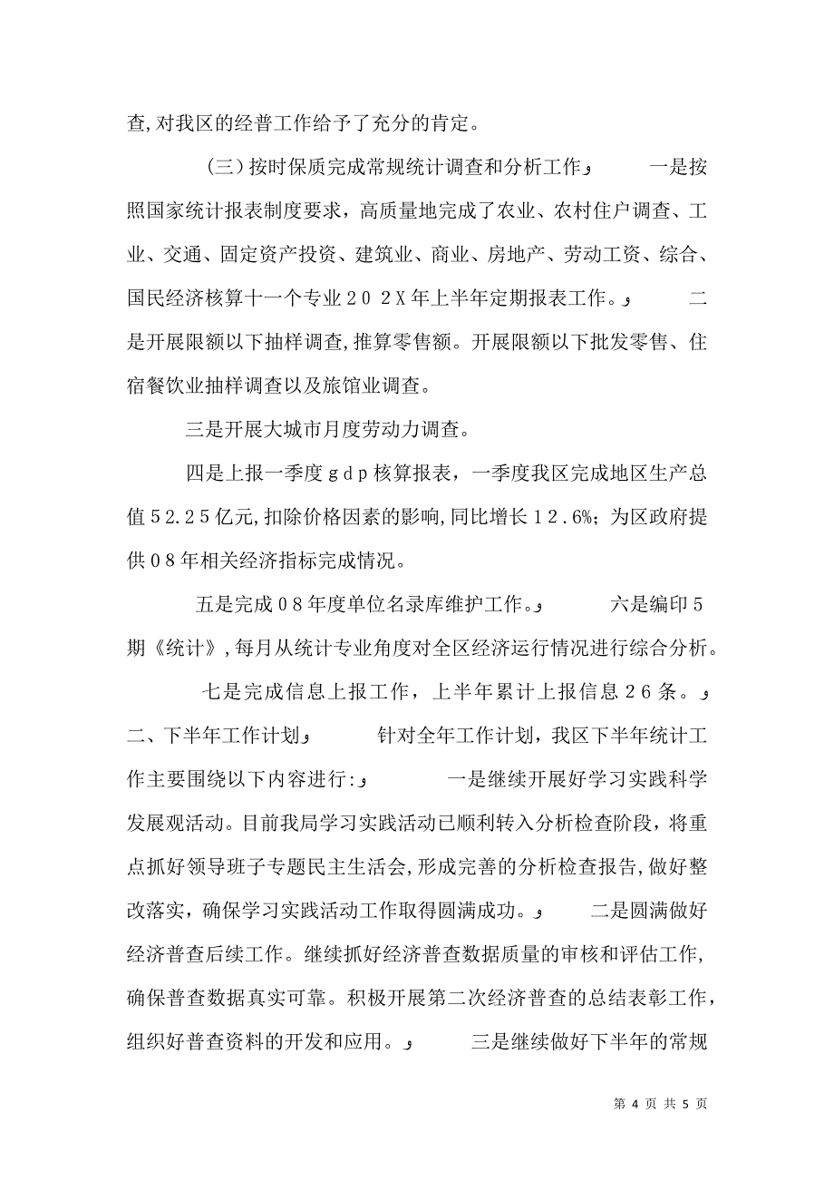 统计局上半年总结暨下半年思路_第4页