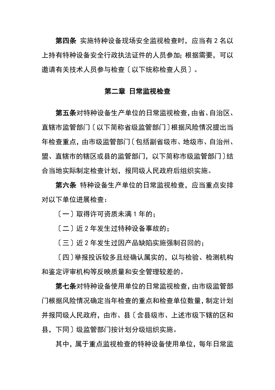 特种设备现场安全系统监督检查规则新版_第2页