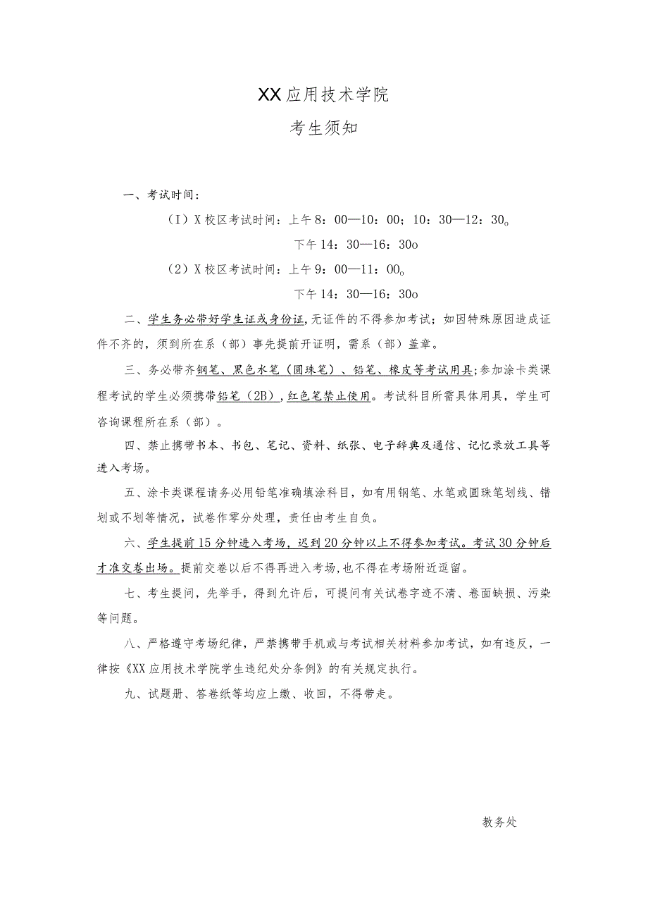 XX应用技术学院考生须知_第1页