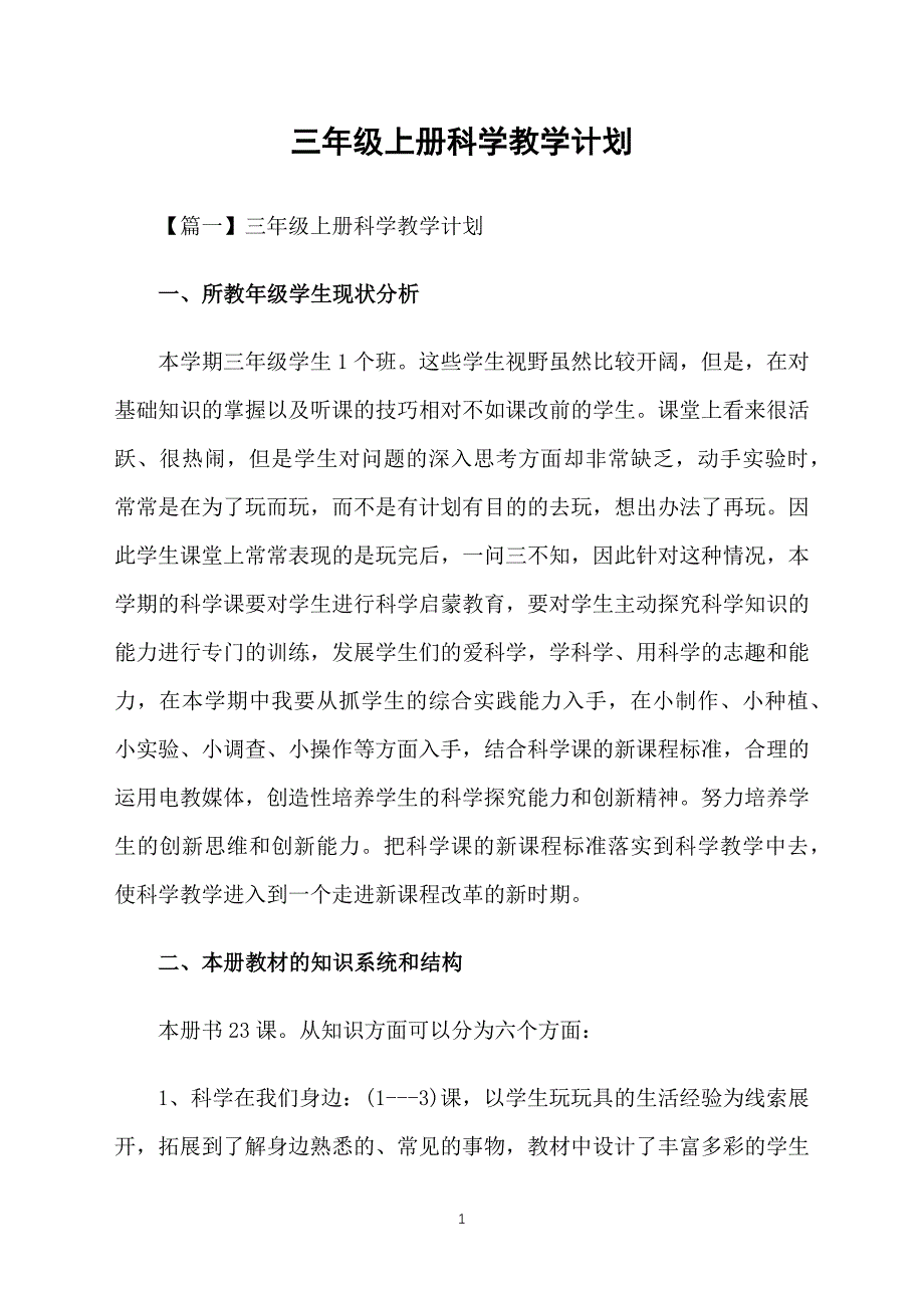 三年级上册科学教学计划_第1页