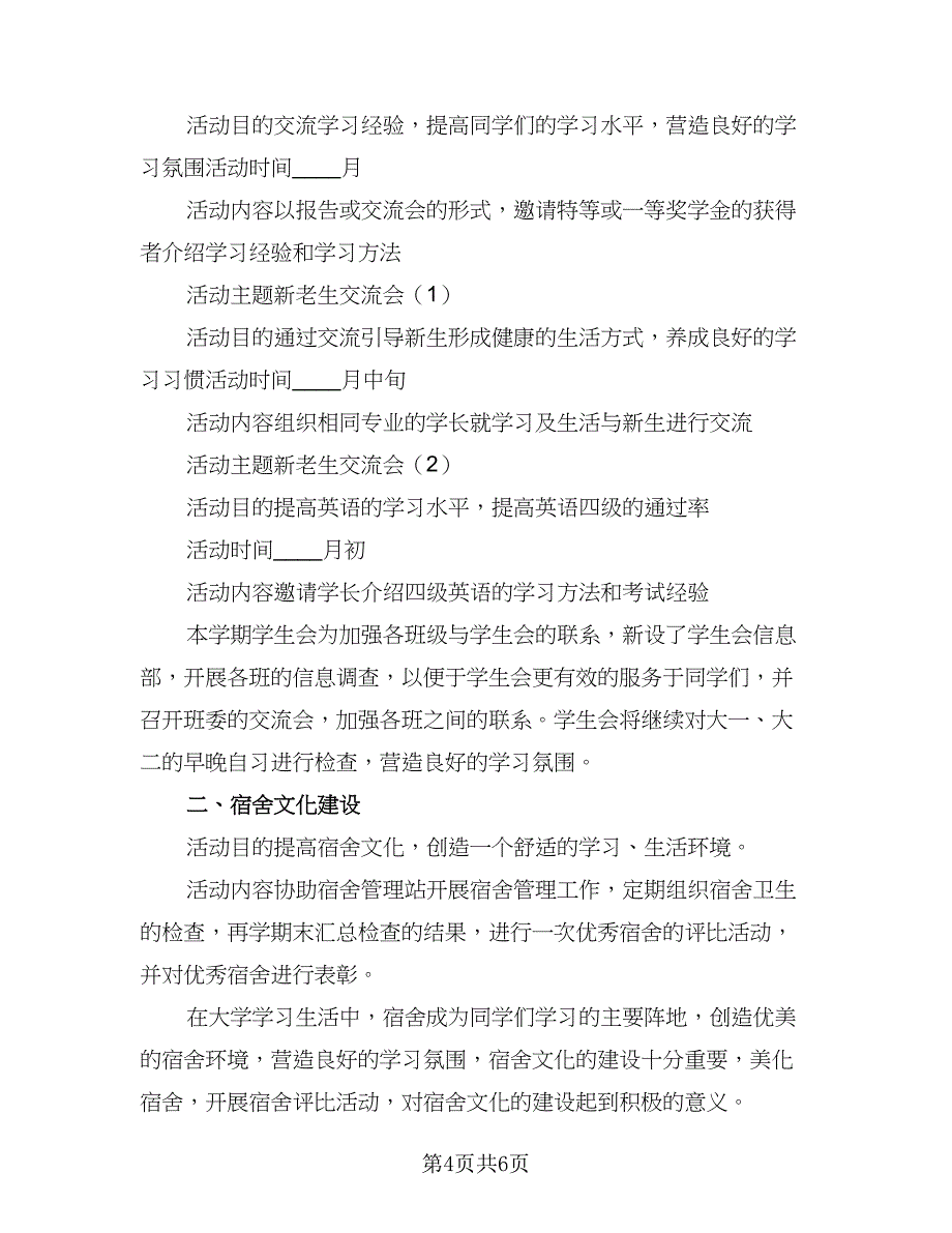 2023大学学生会工作计划格式范文（二篇）_第4页