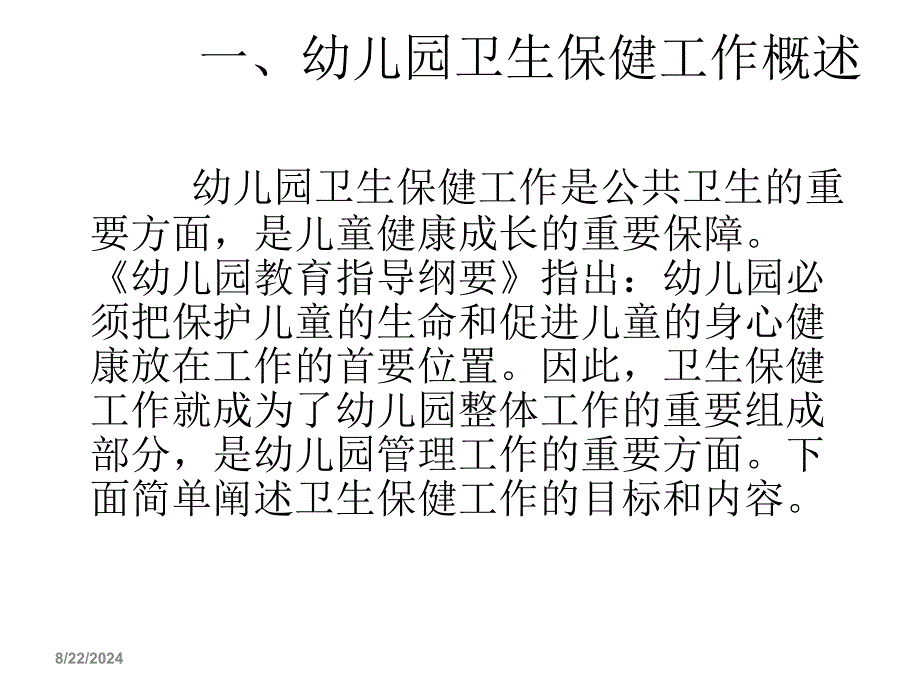 袁新梅幼儿园卫生保健工作管理课件_第2页