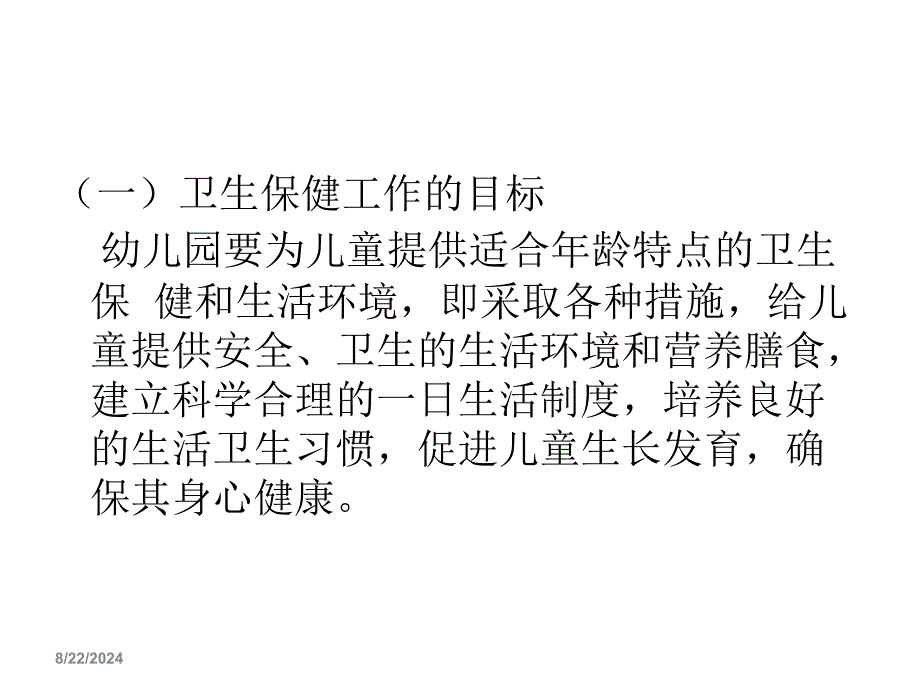 袁新梅幼儿园卫生保健工作管理课件_第3页