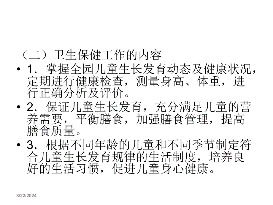 袁新梅幼儿园卫生保健工作管理课件_第4页