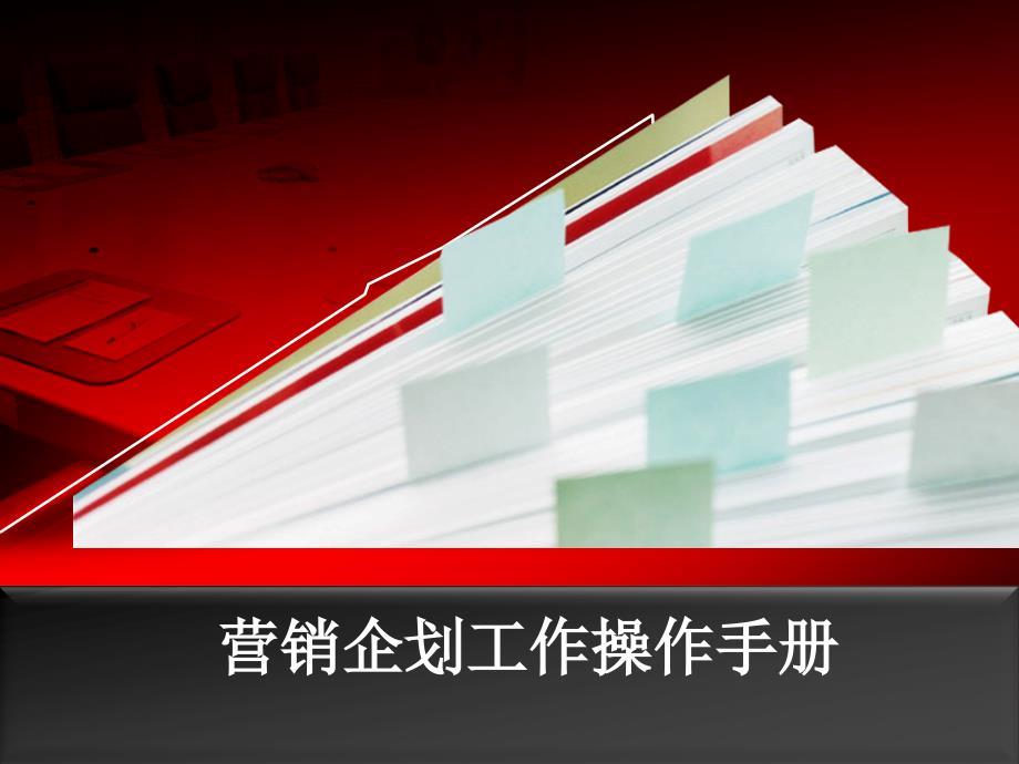 保险公司营销企划工作操作手册.ppt1