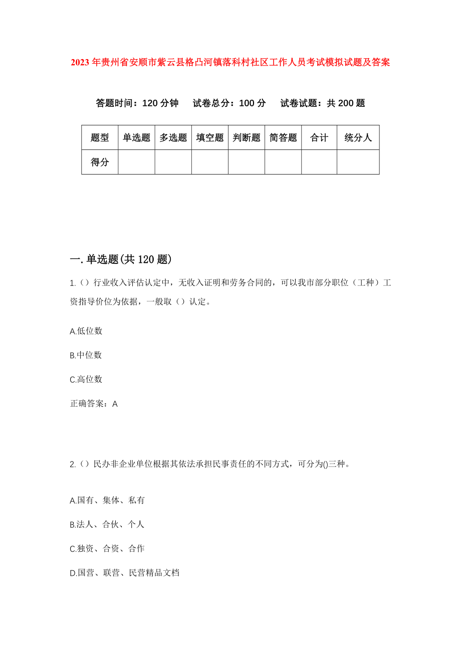 2023年贵州省安顺市紫云县格凸河镇落科村社区工作人员考试模拟试题及答案_第1页