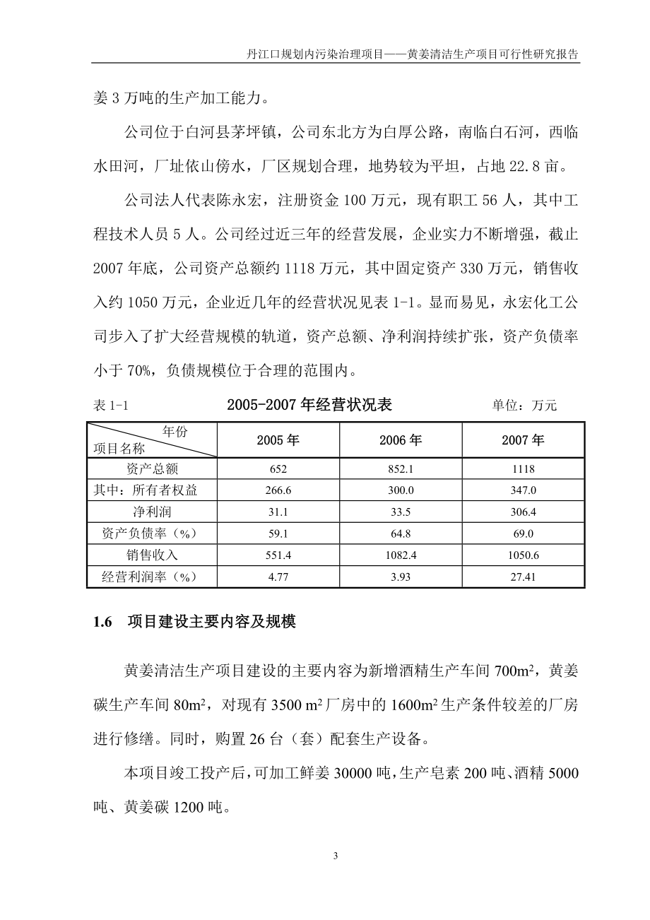 黄姜清洁生产项目可行性研究报告_第3页