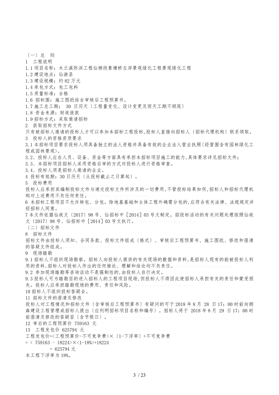 木兰溪防洪工程仙榜段象塘桥左岸景观绿化工程_第4页