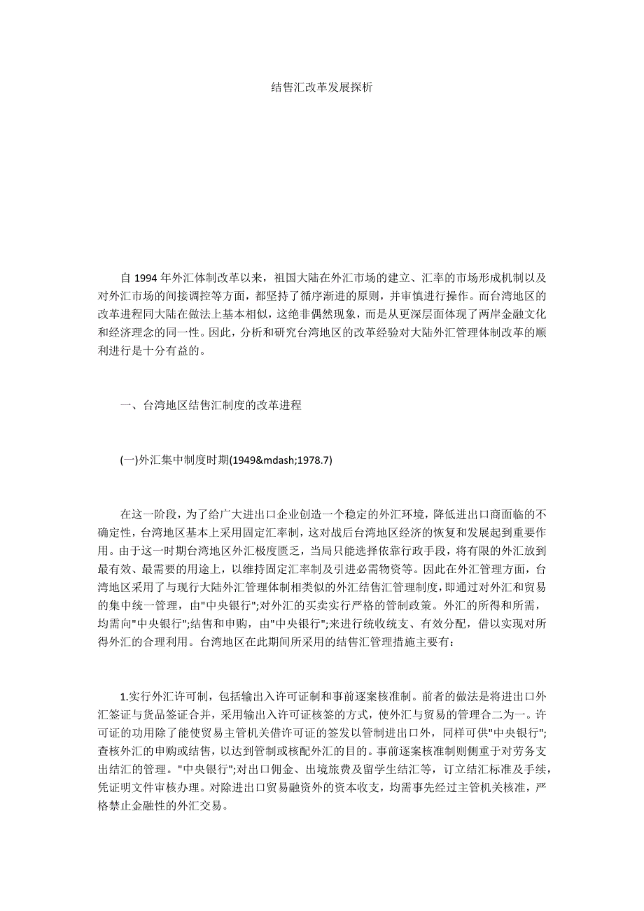 结售汇改革发展探析_第1页