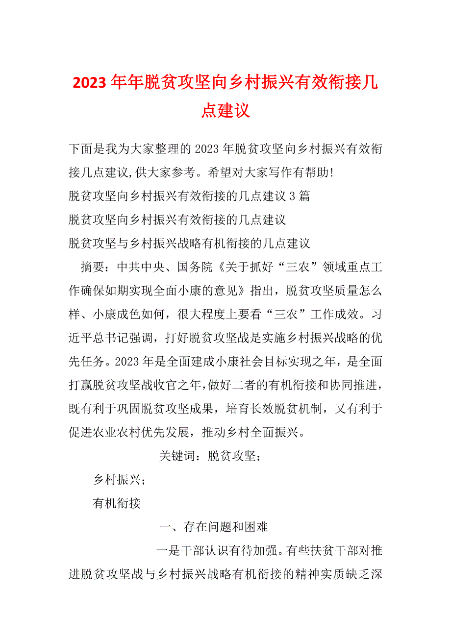 2023年年脱贫攻坚向乡村振兴有效衔接几点建议_第1页