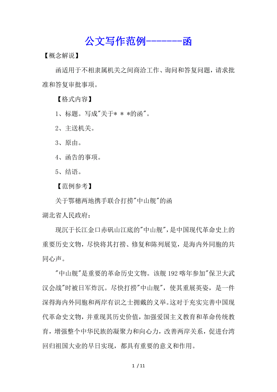 公文写作范例-函、通告、通报、述职报告、协议书_第1页