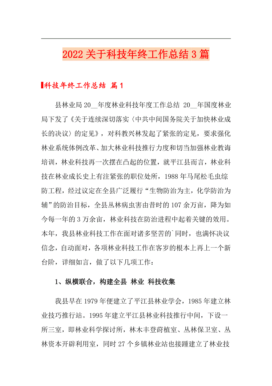 【word版】2022关于科技年终工作总结3篇_第1页