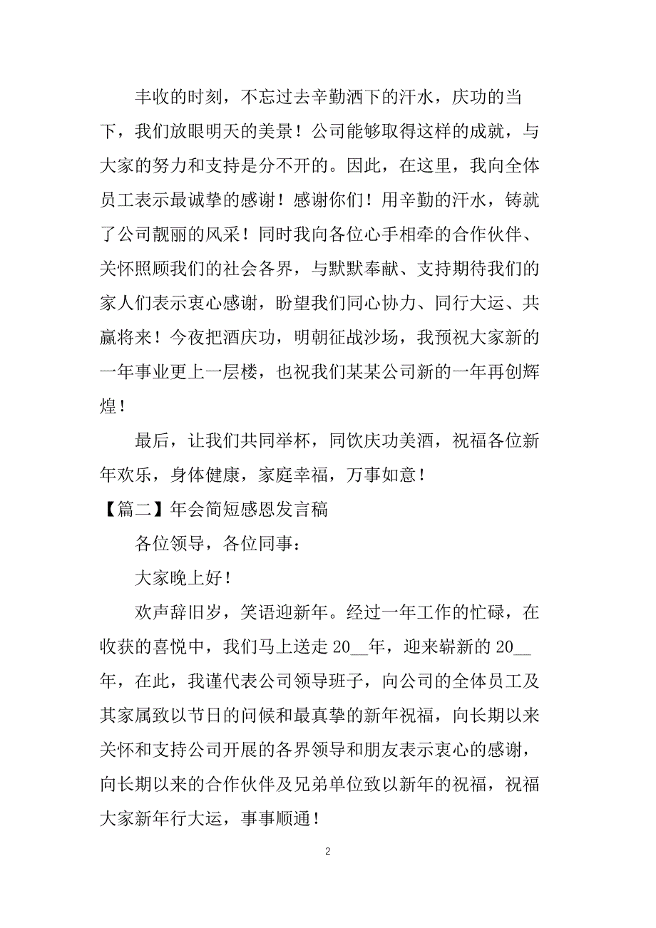 年会简短感恩发言稿【五篇】_第2页