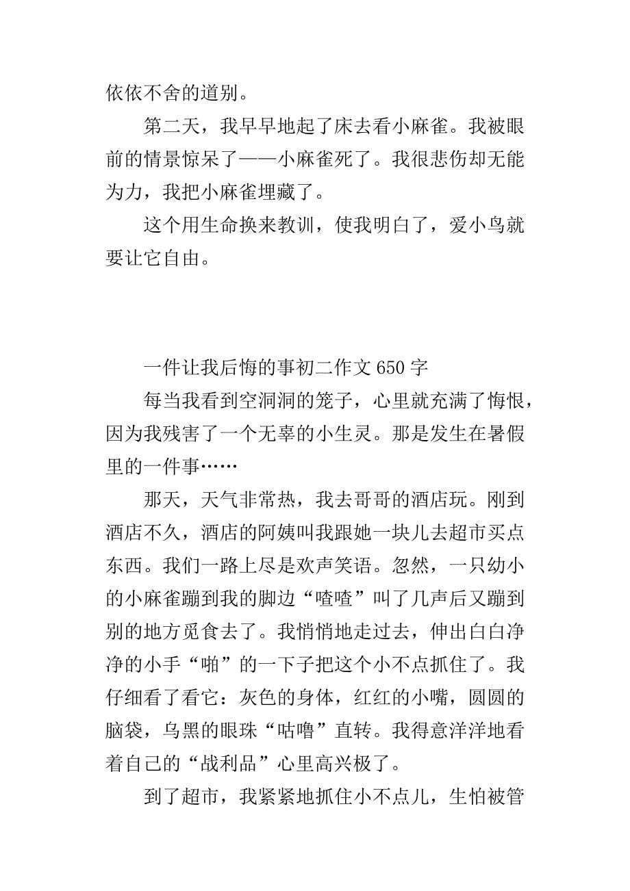 一件让我后悔的事初二作文650字_第5页