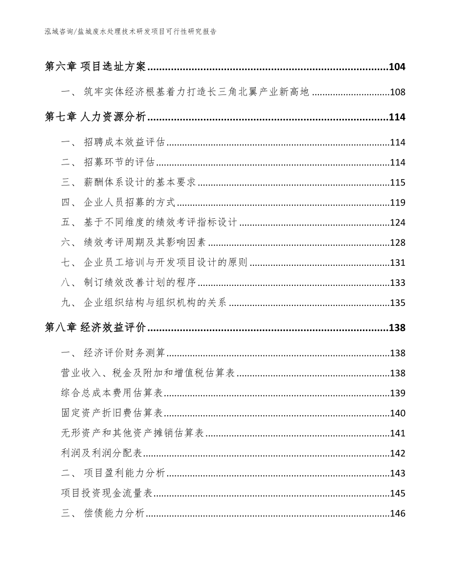 盐城废水处理技术研发项目可行性研究报告_模板范本_第4页