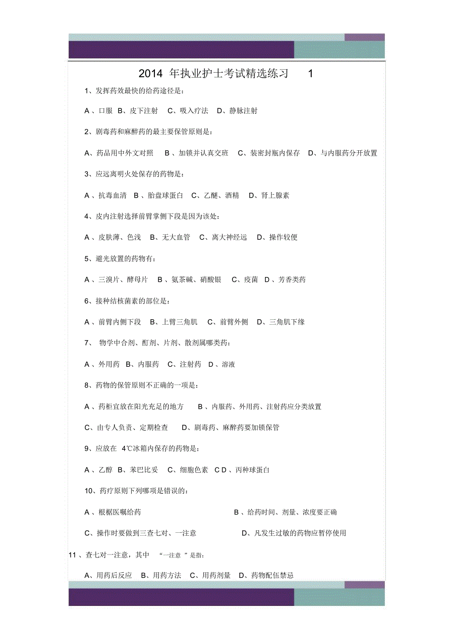 2014年执业护士考试精选练习_第1页