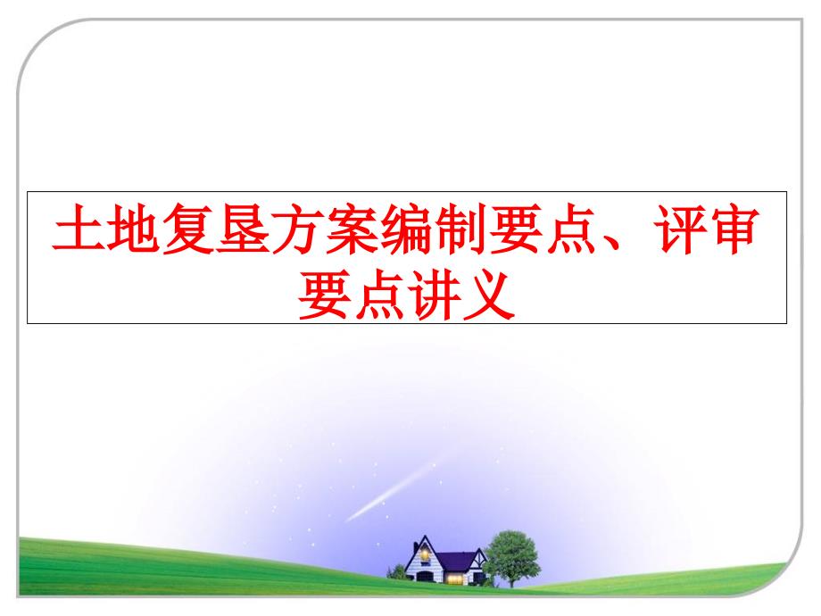 最新土地复垦方案编制要点评审要点讲义幻灯片_第1页