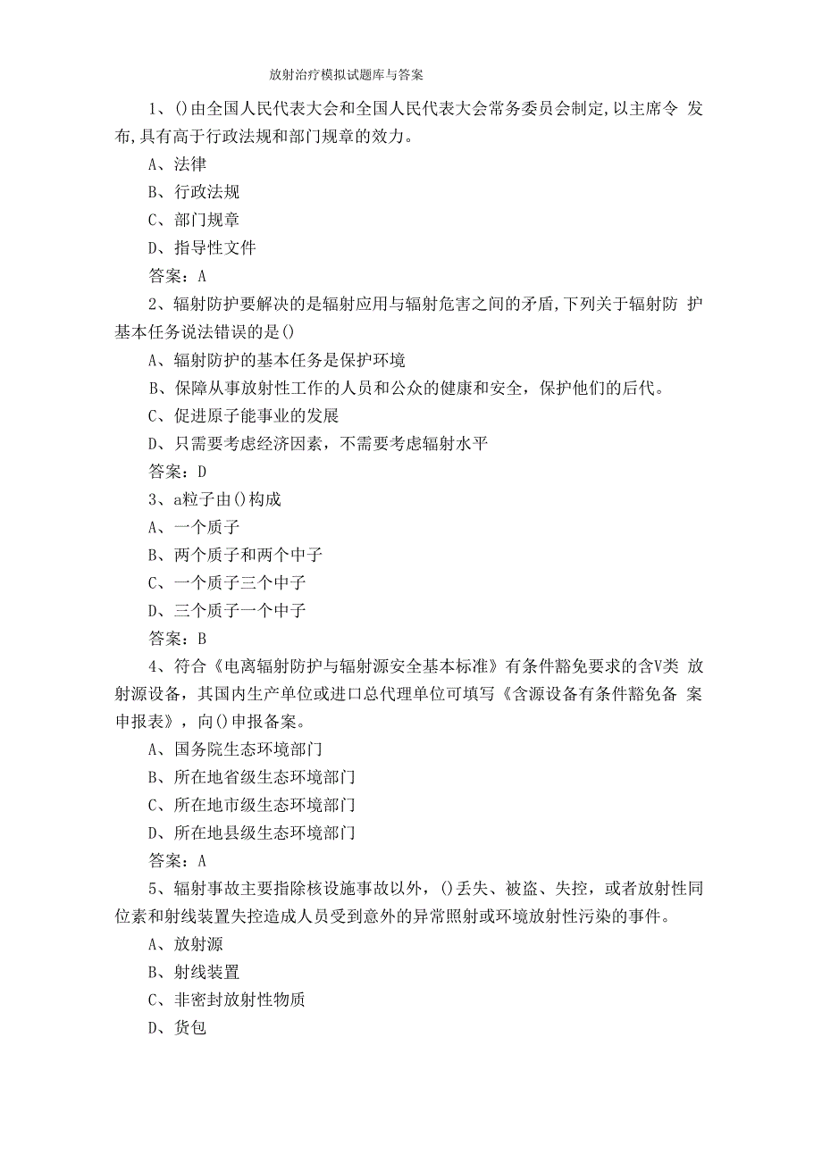 放射治疗模拟试题库与答案_第1页