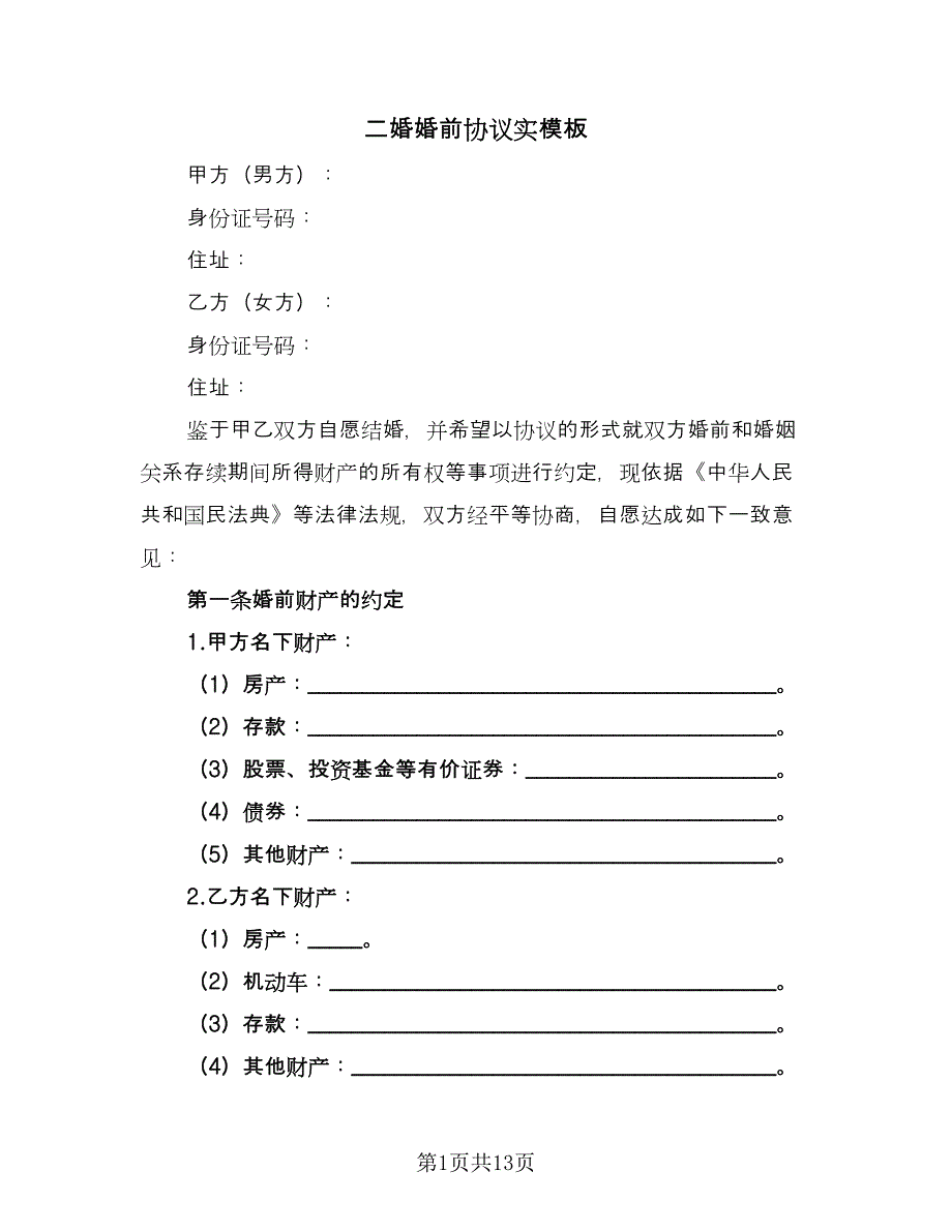 二婚婚前协议实模板（8篇）_第1页