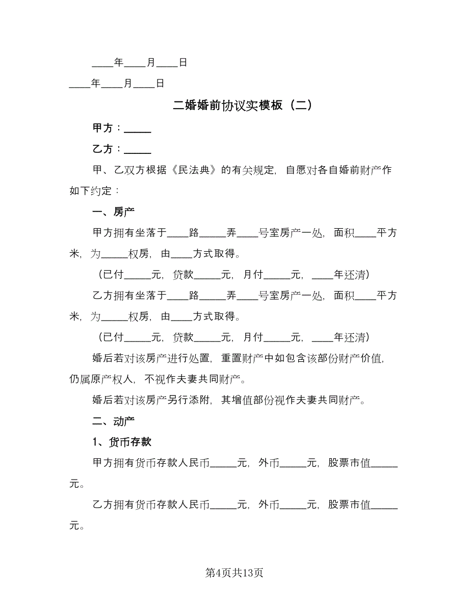 二婚婚前协议实模板（8篇）_第4页