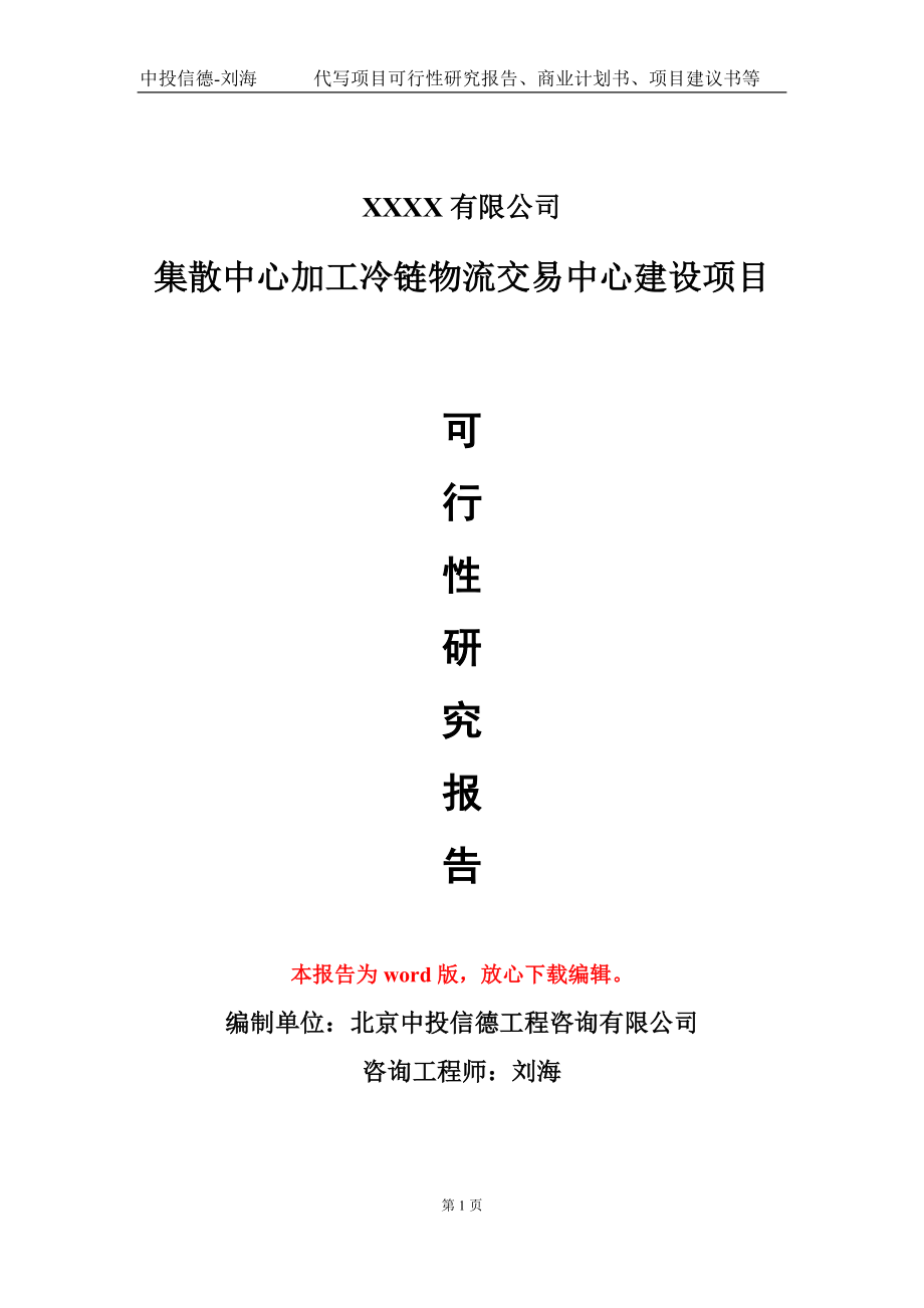 集散中心加工冷链物流交易中心建设项目可行性研究报告-甲乙丙资信_第1页