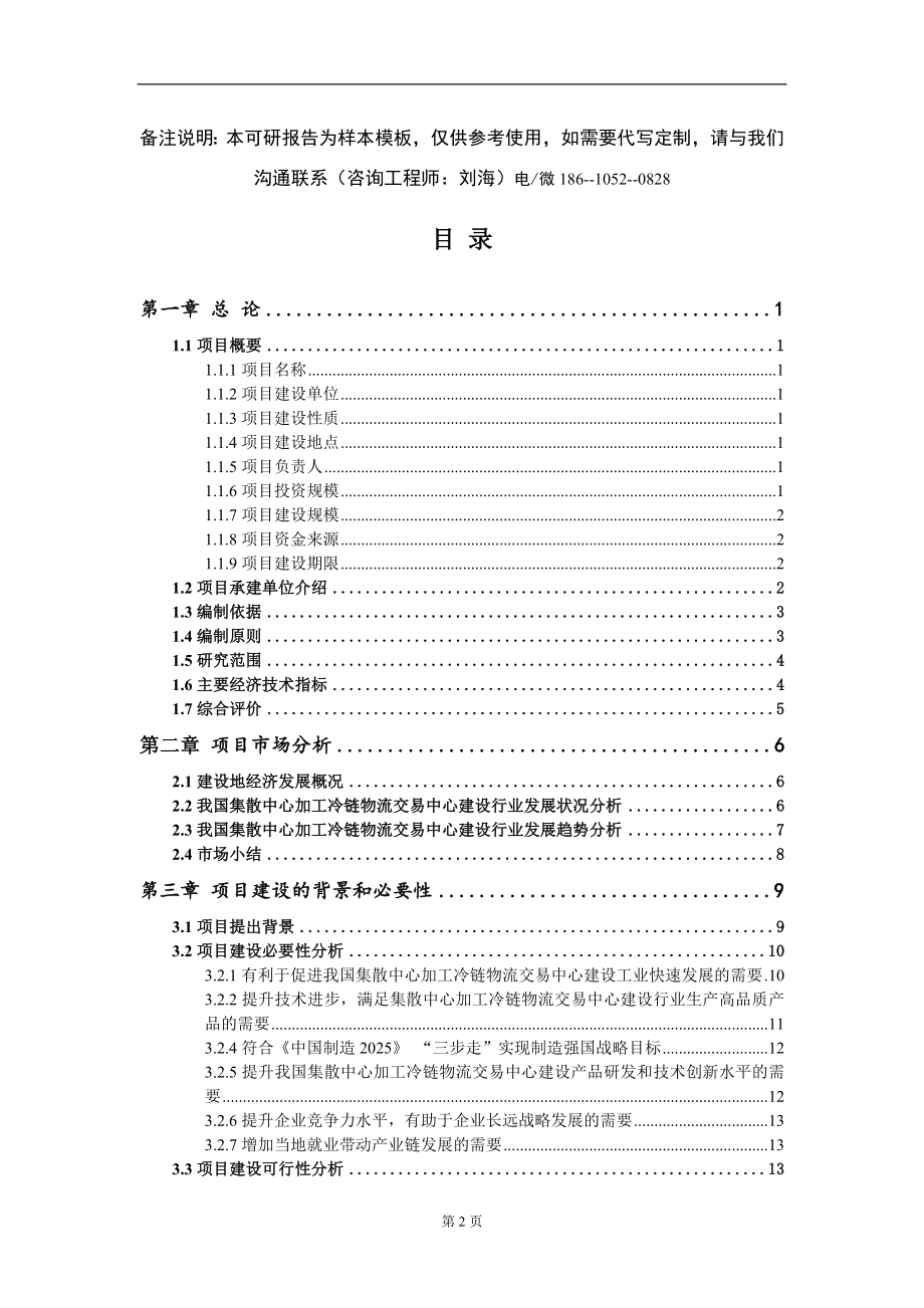 集散中心加工冷链物流交易中心建设项目可行性研究报告-甲乙丙资信_第2页