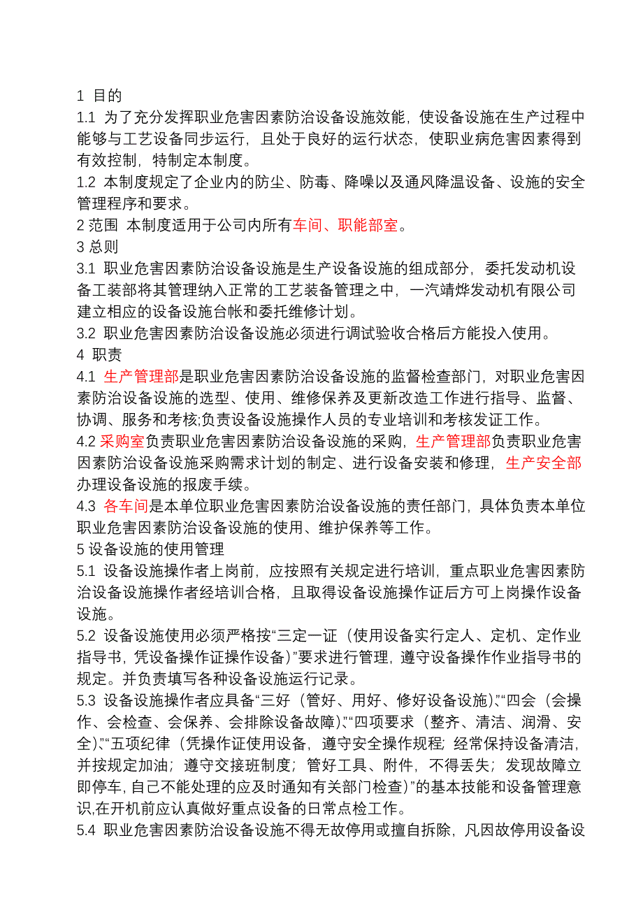 防尘防毒设施管理制度_第3页