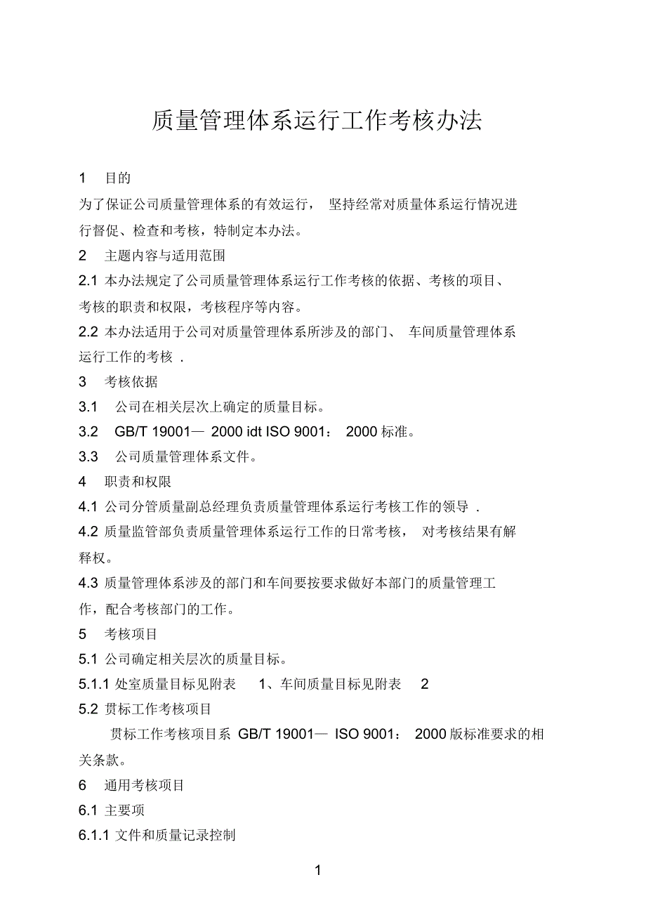 质量管理体系运行工作考核办法要点_第1页