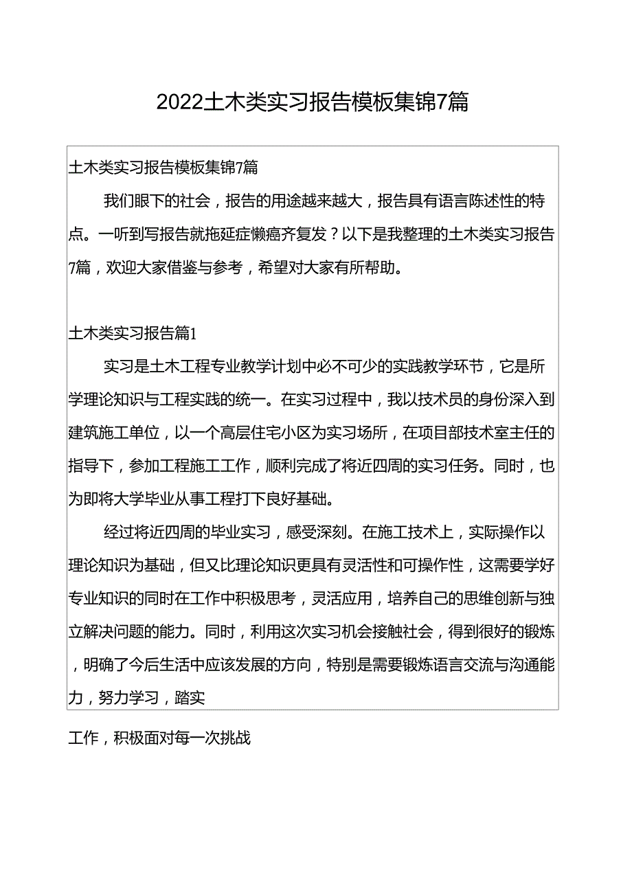 2022土木类实习报告模板集锦7篇_第1页