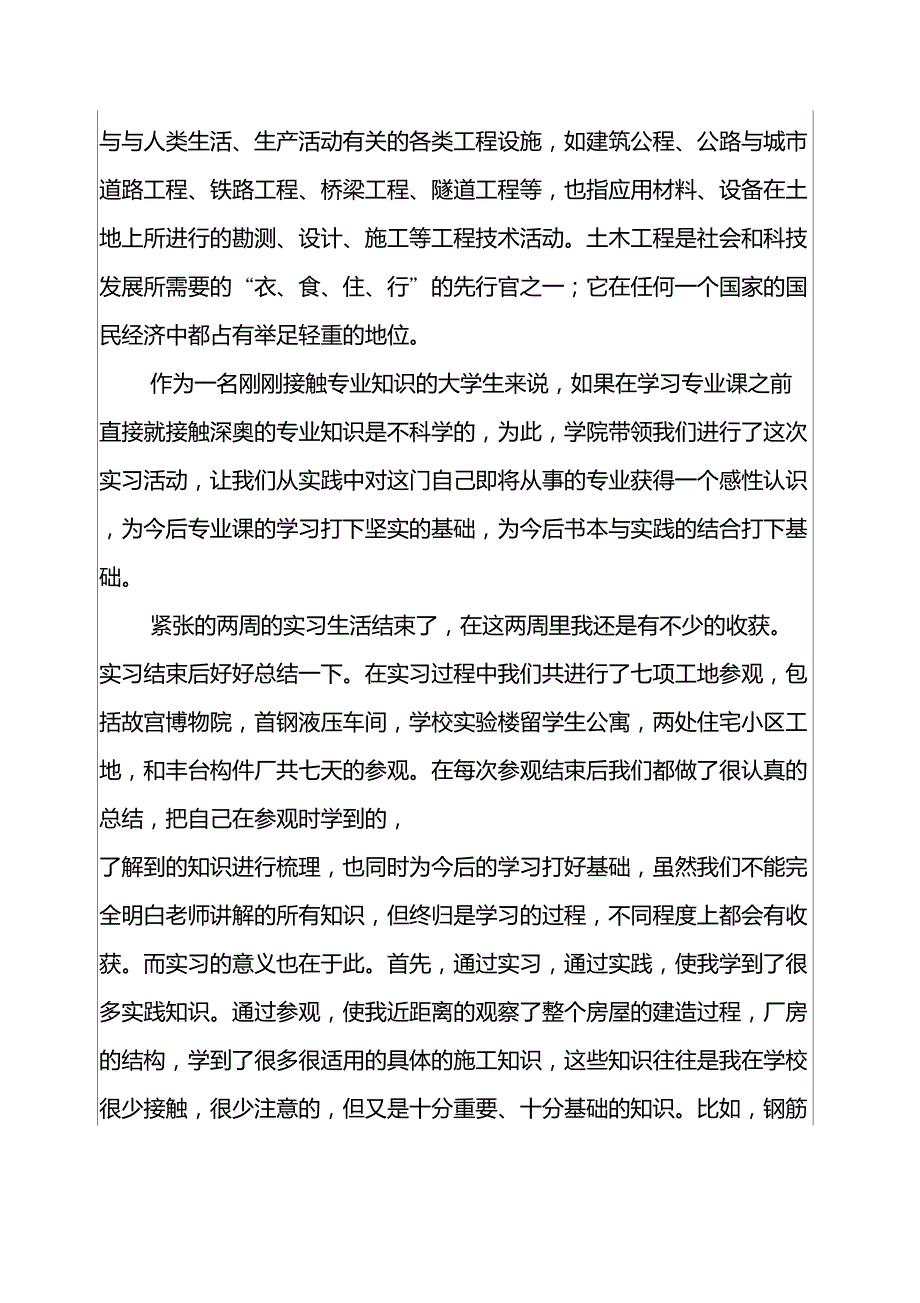 2022土木类实习报告模板集锦7篇_第4页