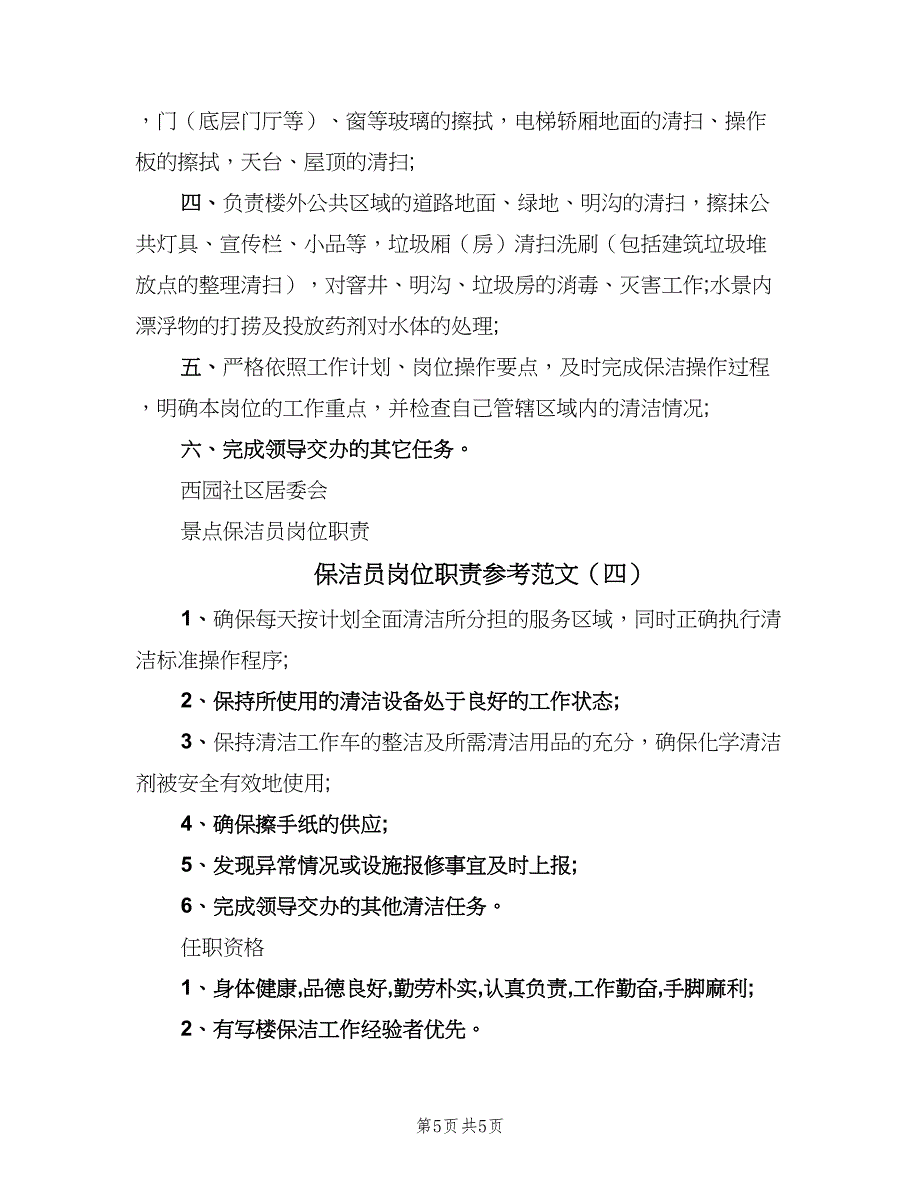 保洁员岗位职责参考范文（4篇）_第5页