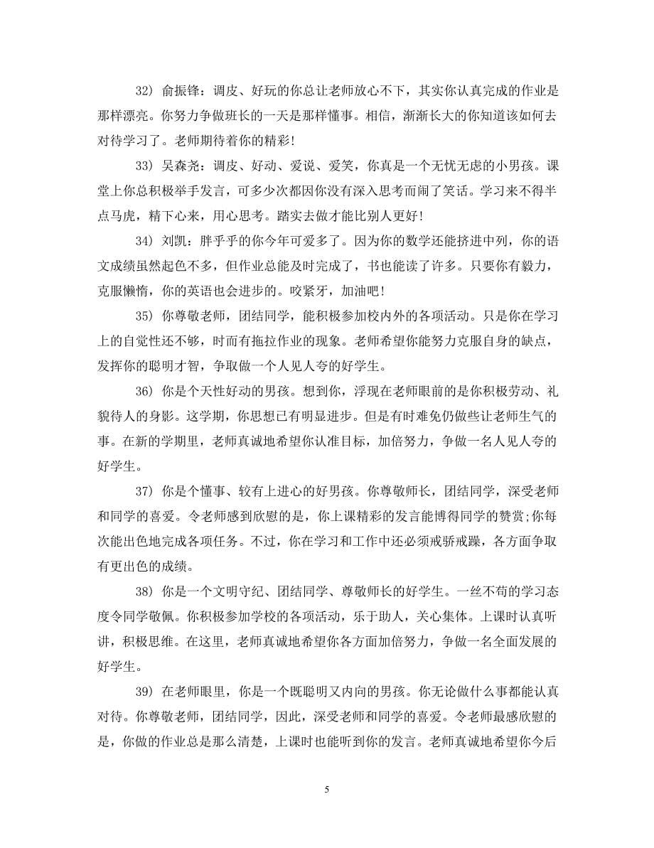 小学教师评语集锦2_第5页