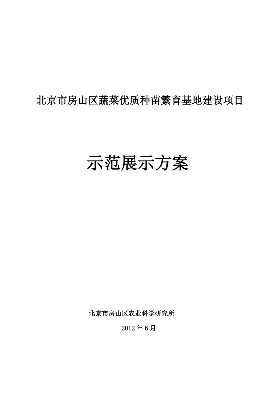 蔬菜优质种苗繁育基地建设项目展示方案_第1页