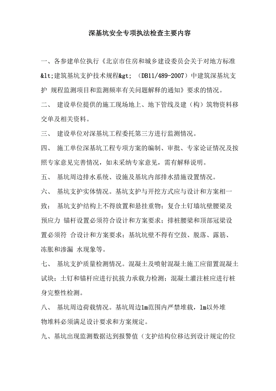 2020年深基坑安全专项执法检查主要内容_第1页