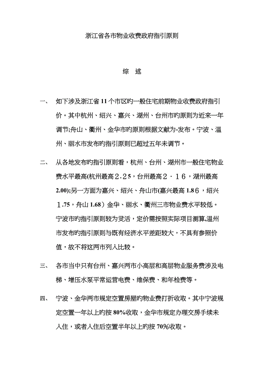 浙江省各市物业收费指导价48970_第1页