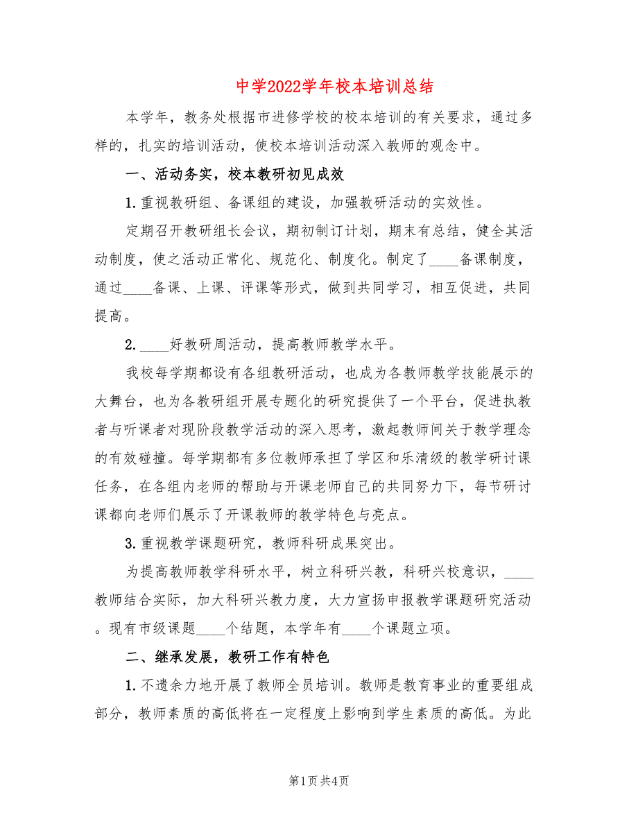 中学2022学年校本培训总结_第1页