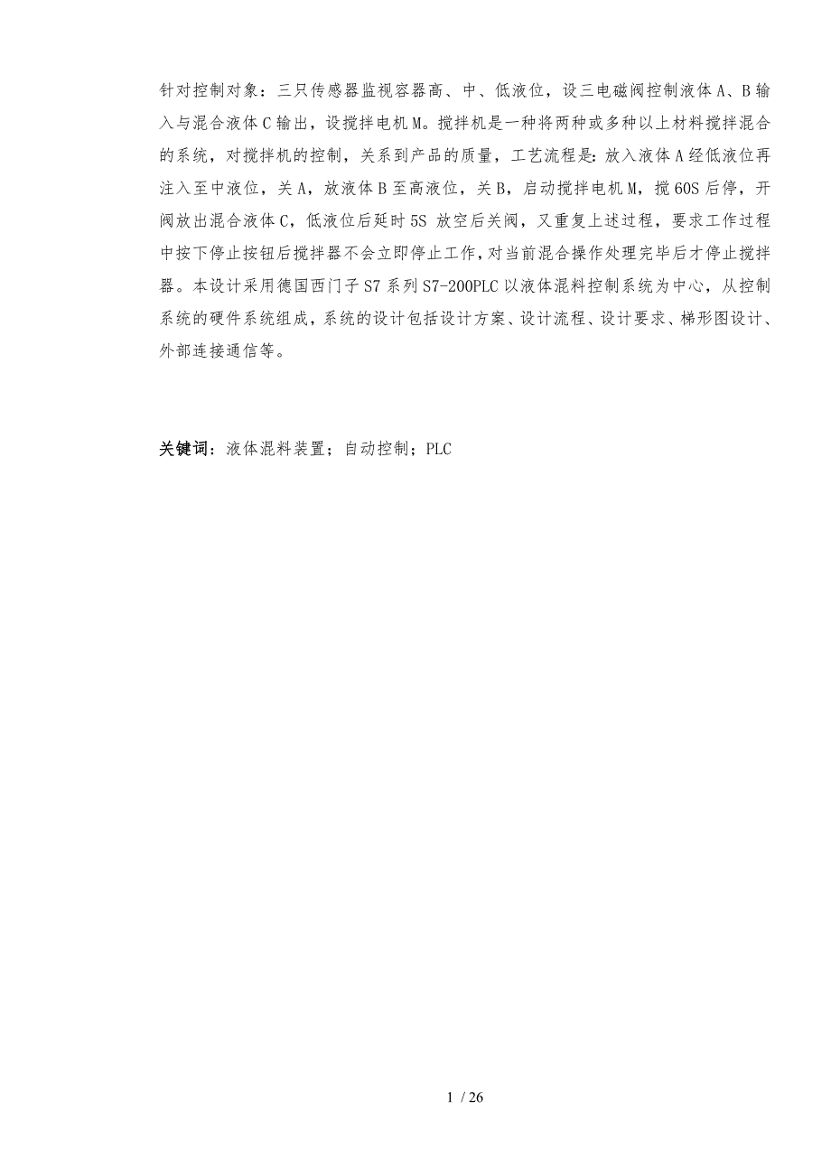 基于PLC的两种液体混合配料控制器毕业论文_第2页