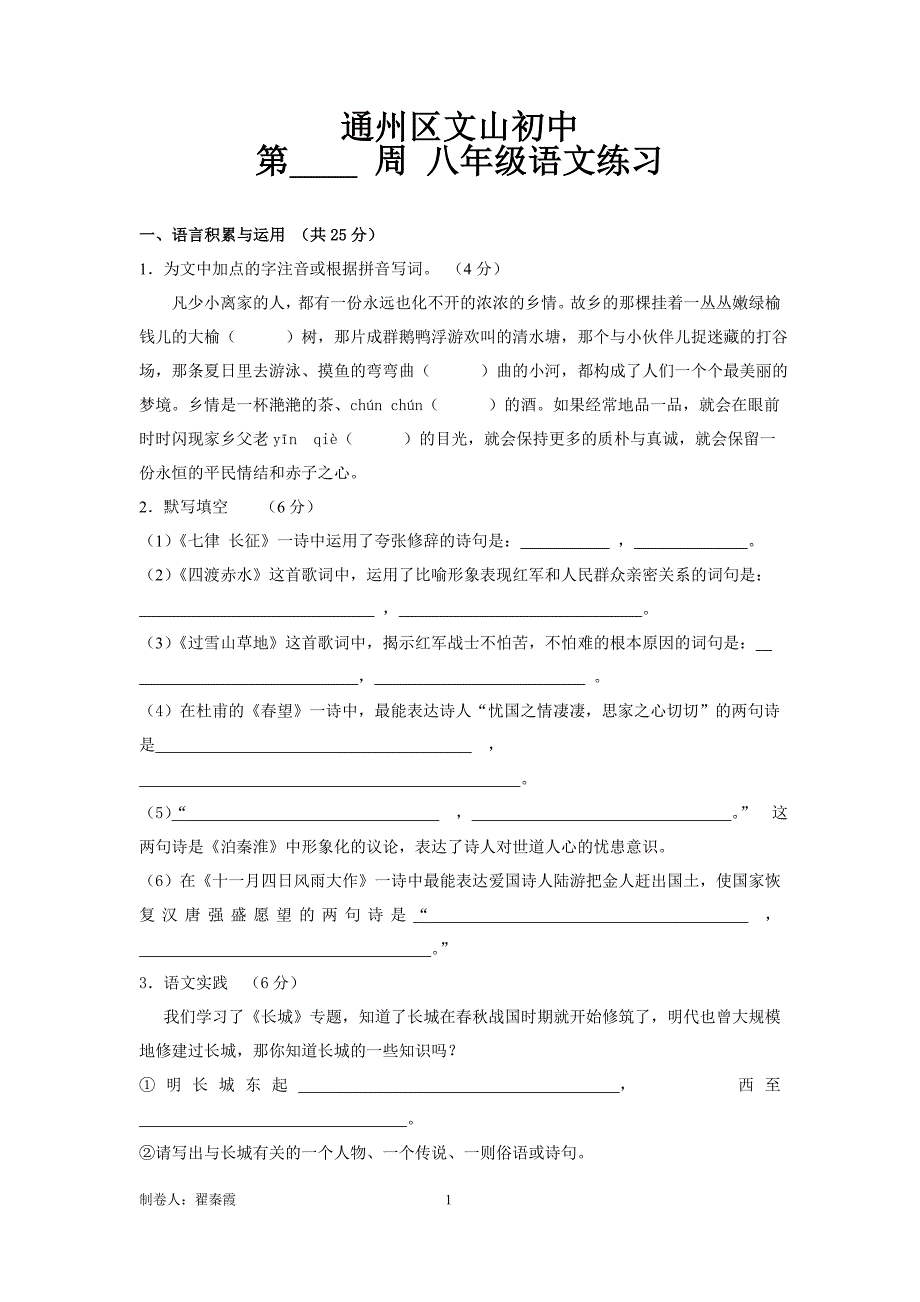 八年级语文周练1_第1页