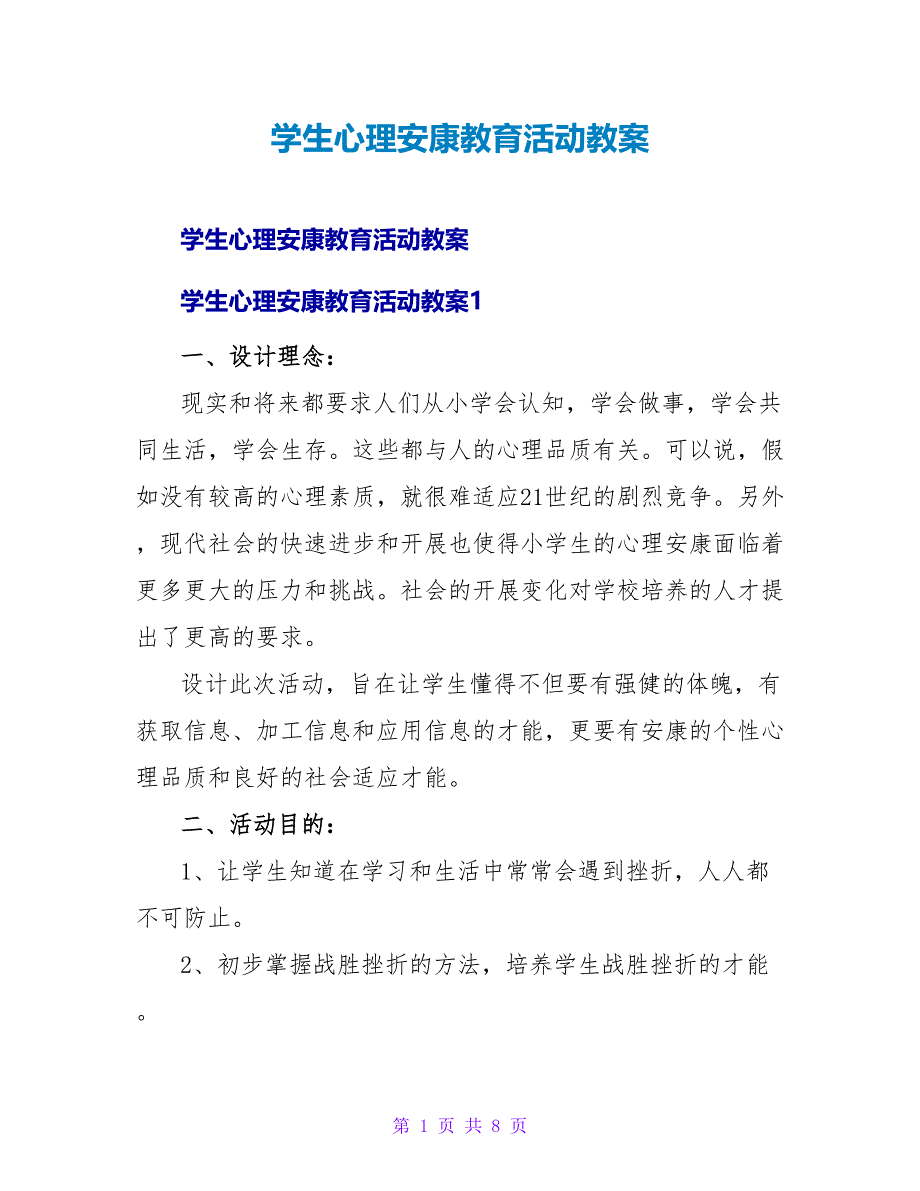 学生心理健康教育活动教案.doc_第1页