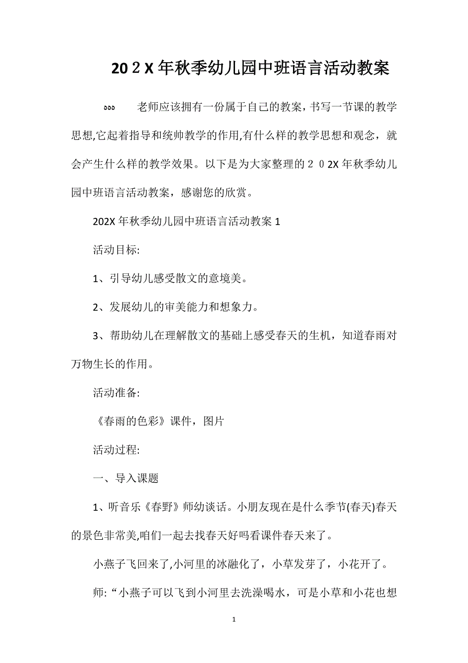 秋季幼儿园中班语言活动教案_第1页