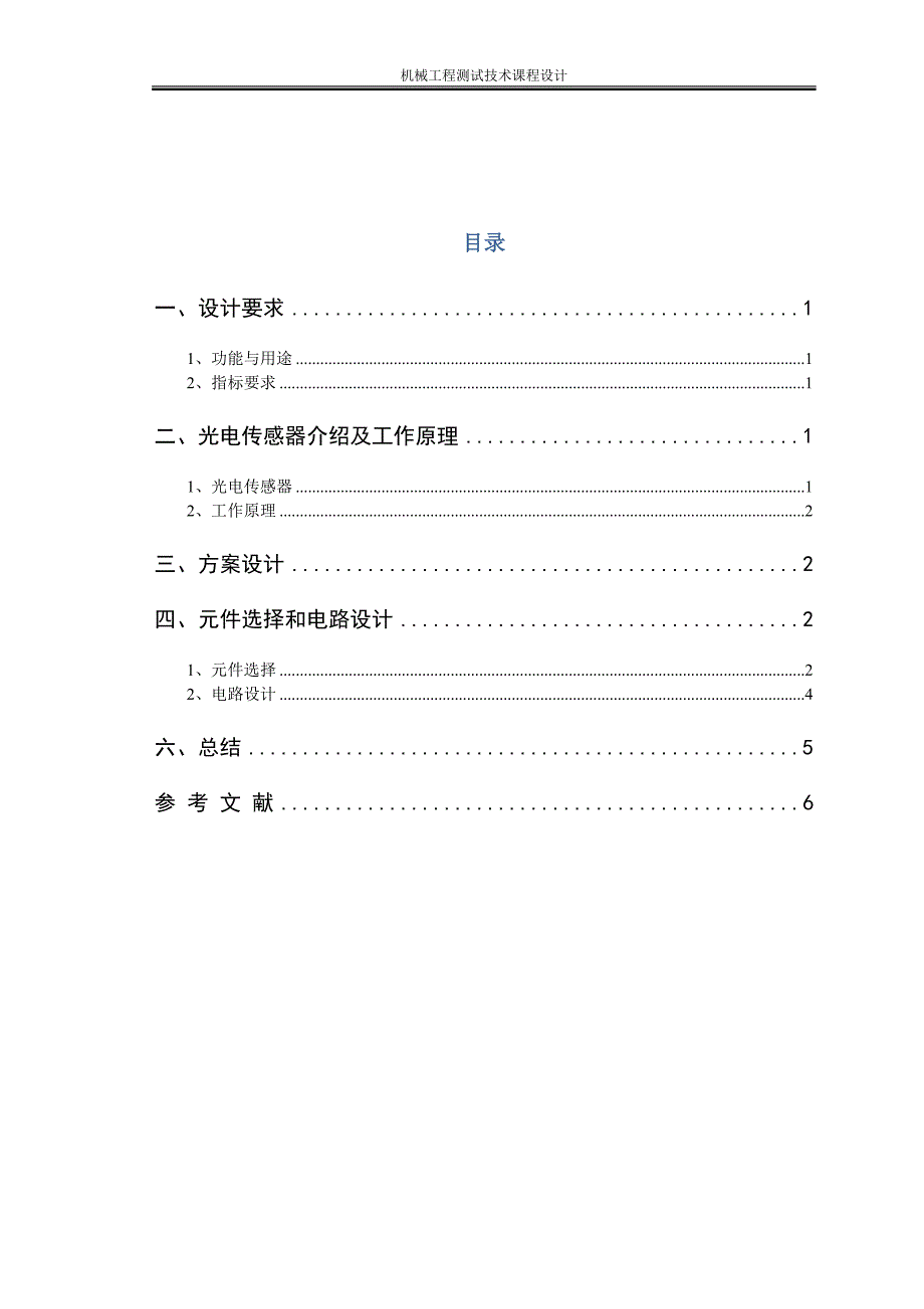 4484654527光电传感器课程设计 2_第4页