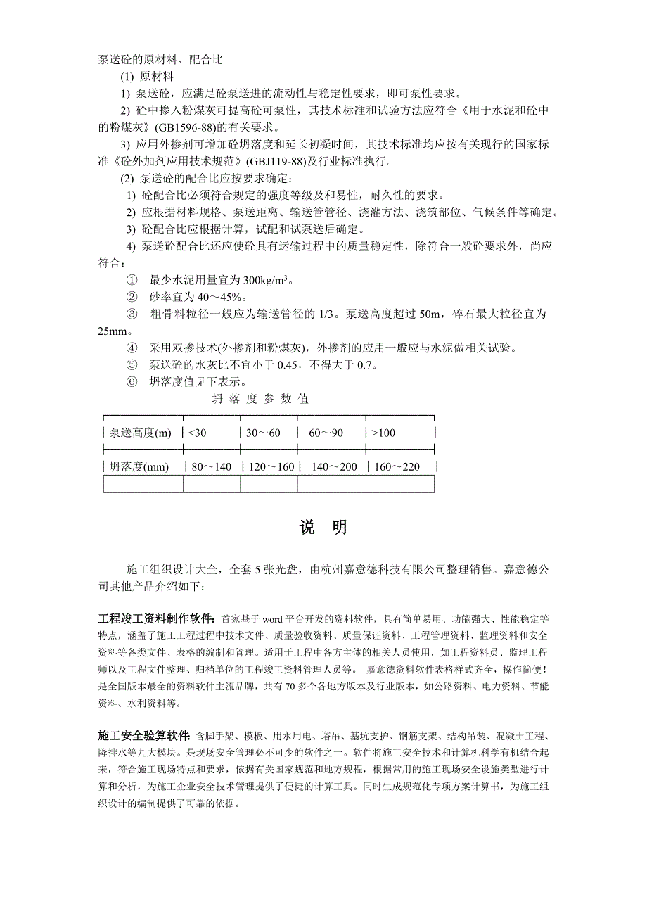 031泵送砼的原材料、配合比典尚设计_第1页