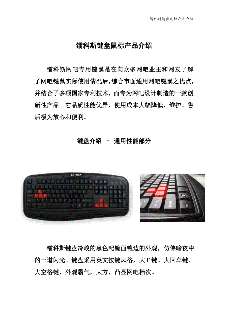 镭科斯键盘鼠标产品介绍_第1页