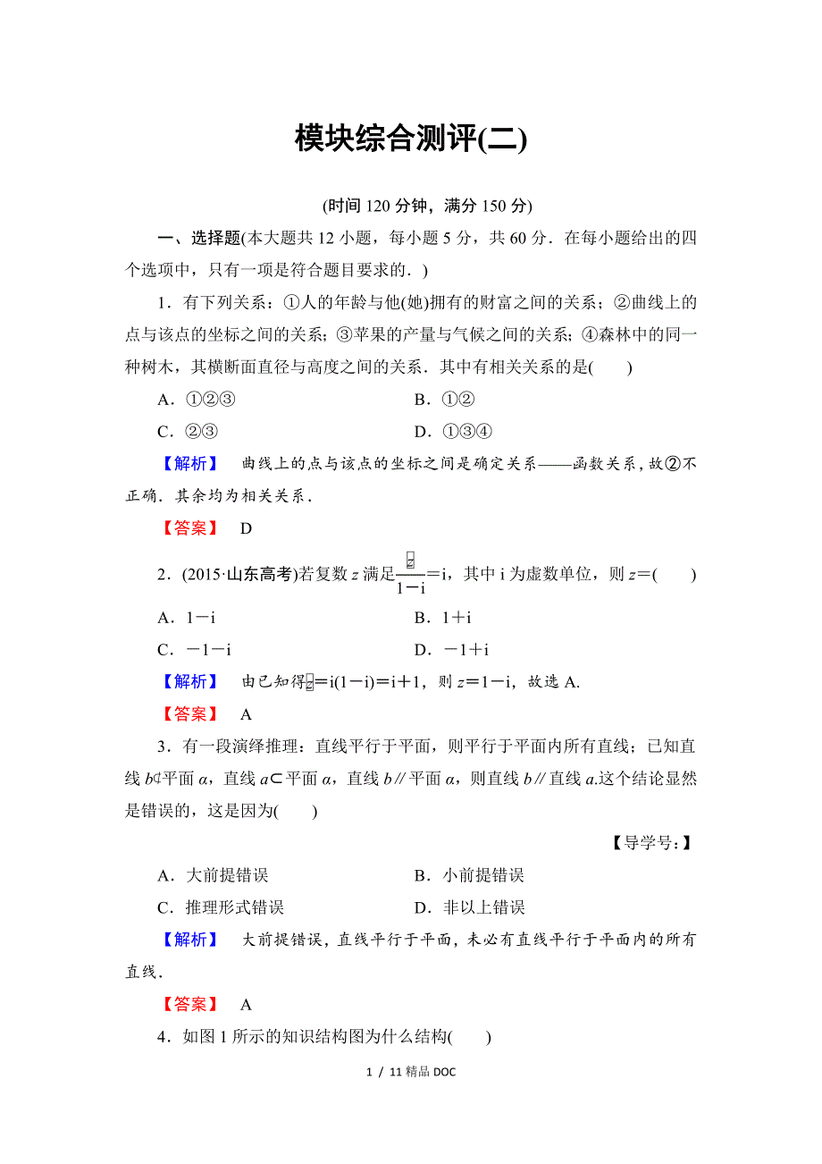 最新高中数学高中数学人教A版选修12模块综合测评2Word版含解析_第1页